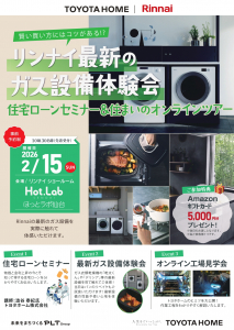 【予約制】住宅ローンセミナー＆リンナイ最新のガス設備体験会と住まいのオンラインツアー2月15日(日)開催！