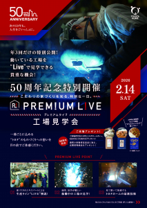 【トヨタホームカンパニー見学会】プレミアムライブ　工場見学会