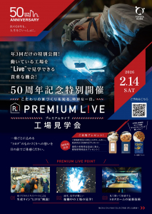 こだわりの家づくりを知る、特別な一日。 PREMIUM LIVE（プレミアムライブ）工場見学会