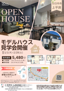 【トヨタホーム見学会）】上平良モデルハウス会場