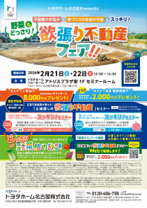 欲張り不動産フェアinアトリスプラザ栄