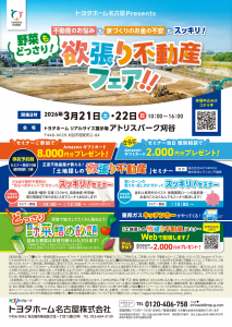 欲張り不動産フェアinアトリスパーク刈谷