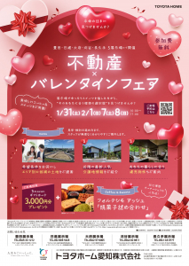 豊田・日進・大府・刈谷・長久手 5展示場にて開催　不動産✕バレンタインフェア