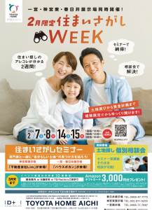 2月限定 ＼住まいさがしWEEK／