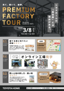 《広島会場》3/8 プレミアムファクトリーツアー