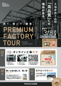 《山口会場》3/8 プレミアムファクトリーツアー