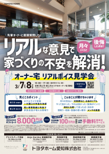 先輩オーナーに直接質問してリアルな意見で家づくりの不安を解消！オーナー宅リアルボイス見学会