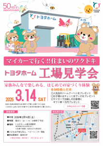 【3月14日開催!!】マイカーで楽々！トヨタホーム工場見学会｜参加特典ギフトカード1万円プレゼント！