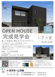 【つくば市高見原】凛とした黒の外観×吹抜けリビング｜完成見学会開催