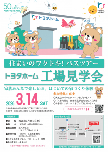 住まいのワクドキ！バスツアー トヨタホーム工場見学会 in 栃木（3月14日開催）