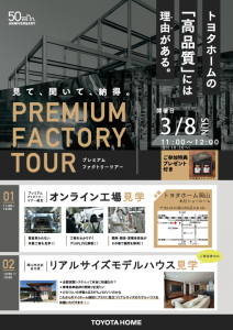 トヨタホームの家づくりが分かる！プレミアムファクトリー開催