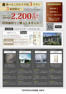 ～選べるこだわり平屋３プラン３組様限定！～