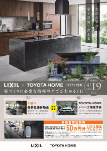 【予約制】LIXIL最新設備体験会＆オンライン工場見学会　4月19日(日)開催！