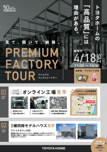 《広島会場》4/18 プレミアムファクトリーツアー