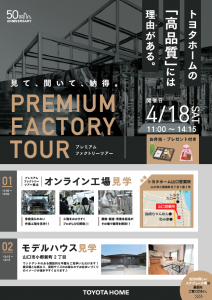 《山口会場》4/18 プレミアムファクトリーツアー