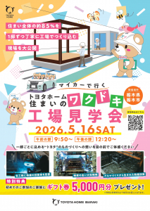 【5月16日開催!!】マイカーで行く！トヨタホーム住まいのワクドキ工場見学会｜参加特典ギフトカード5000円プレゼント！