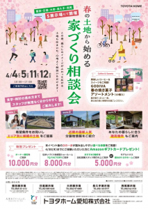 春の土地から始める家づくり相談会