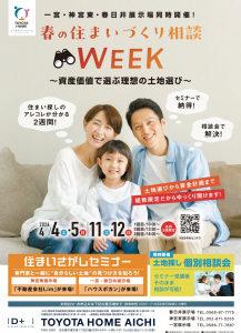 一宮・神宮東・春日井展示場同時開催！春の住まいづくり相談WEEK