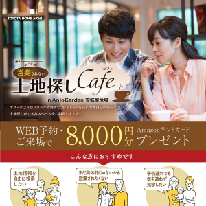 【安城市】＼営業されない！／ 土地探しCafe 　in Anjo Garden安城展示場