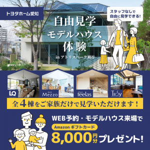 【刈谷市】＼営業されない！／ 自由見学モデルハウス体験！in アトリスパーク刈谷