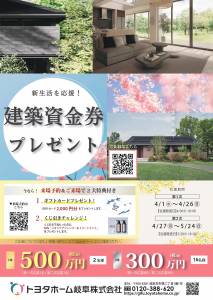 新生活応援！建築資金券キャンペーン【トヨタホーム岐阜限定】