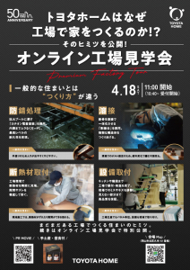 トヨタホームの家づくりが分かる！プレミアムファクトリー開催