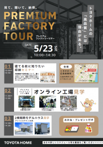 《広島会場》5/23 プレミアムファクトリーツアー