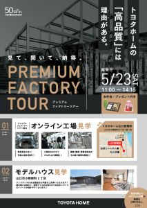 《山口会場》5/23 プレミアムファクトリーツアー