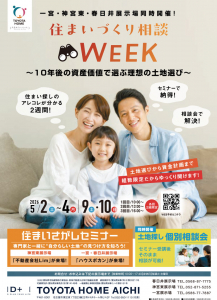 一宮・神宮東・春日井展示場同時開催！住まいづくり相談WEEK