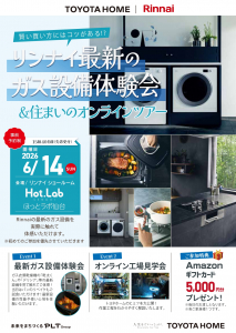 【予約制】住宅ローンセミナー＆リンナイ最新のガス設備体験会と住まいのオンラインツアー6月14日(日)開催！