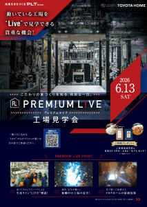 【予約制】プレミアムライブ工場見学会　6/13(土)開催！　ー限定20名様　予約受付中ー