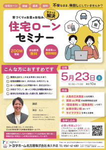 家づくりのお金のお悩み、サクッと解決！住宅ローンセミナー