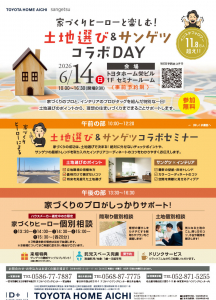 家づくりヒーローと楽しむ！ 土地選び＆サンゲツ コラボDAY