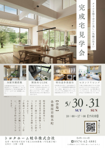 完成宅見学会　－各務原市桜木町－