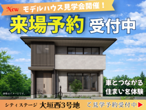 CS大垣西3号地 モデルハウス見学≪事前予約受付中≫