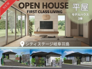 CS岐阜羽島 平屋モデルハウス見学≪事前予約受付中≫