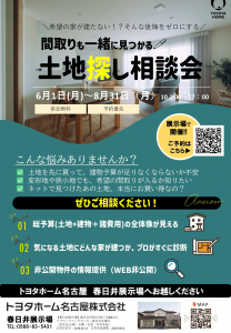間取りも一緒に見つかる「土地探し相談会」開催！