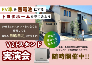 V2Hスタンド実演会『各務原市桜木町』