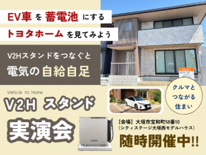 V2Hスタンド実演会『大垣市宝和町』CS大垣西