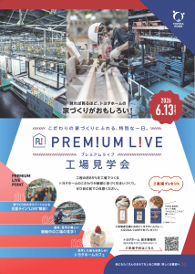 【トヨタホームカンパニー】プレミアムライブ　工場見学会