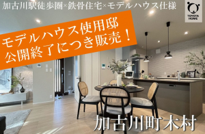 ■１邸限定！　モデルハウス公開終了につき、そのままお譲りします。
