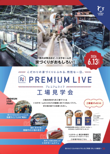 6月13日（土）プレミアムライブ工場見学会開催！