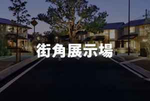 【街角展示場】理想のマイホームを「等身大の暮らし」からイメージしてみませんか？