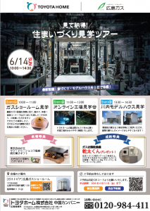 《広島会場》6/14 住まいづくり見学ツアー