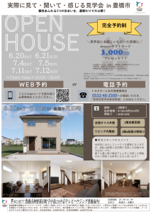 【豊橋市】完成宅見学会　個性あふれる3つの住まいを  週替わりで大公開！