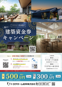 夏の建築資金券キャンペーン【トヨタホーム岐阜限定】