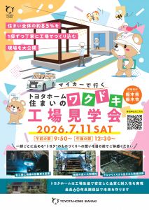 【7月11日開催!!】マイカーで行く！トヨタホーム住まいのワクドキ工場見学会