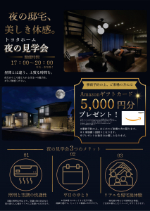 【郡山展示場】夜のモデルハウス見学会のご案内
