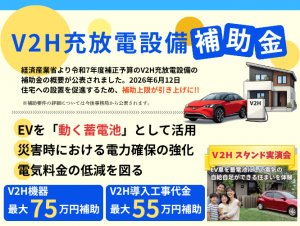 【EV車を動く蓄電池にする】V2H補助金決定!!最大130万円　V2H実演会