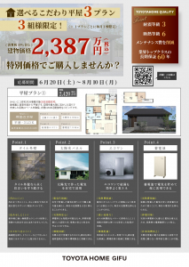 ～選べるこだわり平屋３プラン３組様限定！～